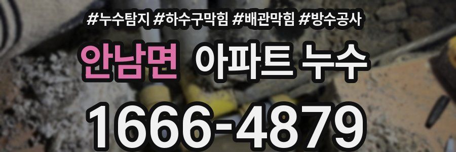 안남면 아파트 누수