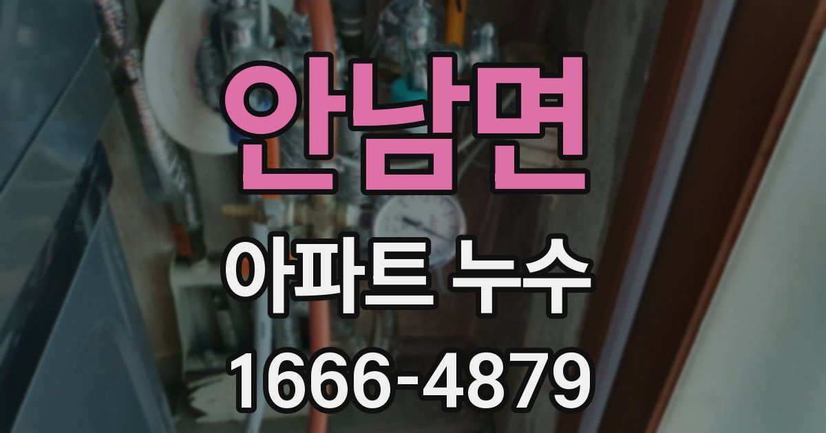 안남면 아파트 누수