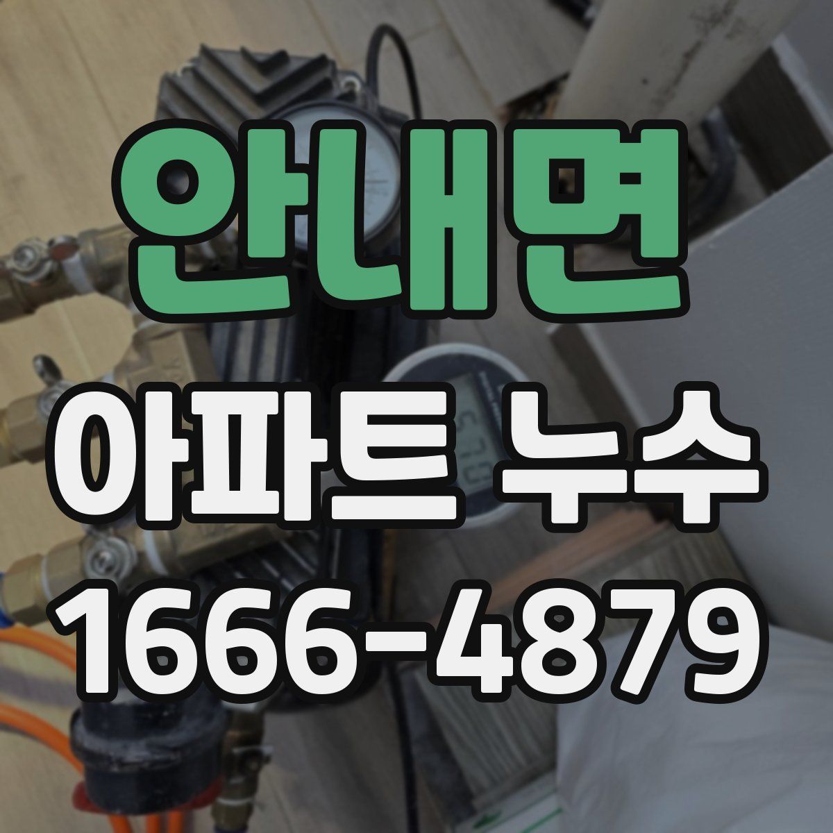 안내면 아파트 누수