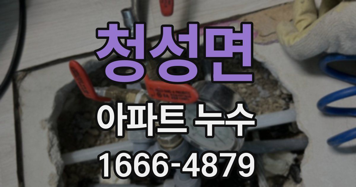 청성면 아파트 누수