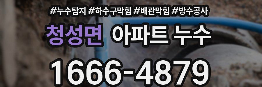 청성면 아파트 누수