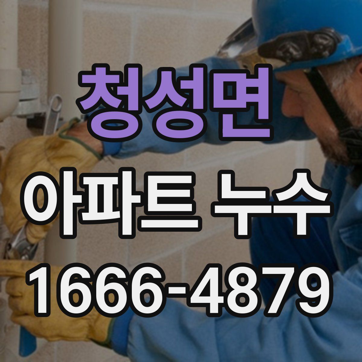 청성면 아파트 누수