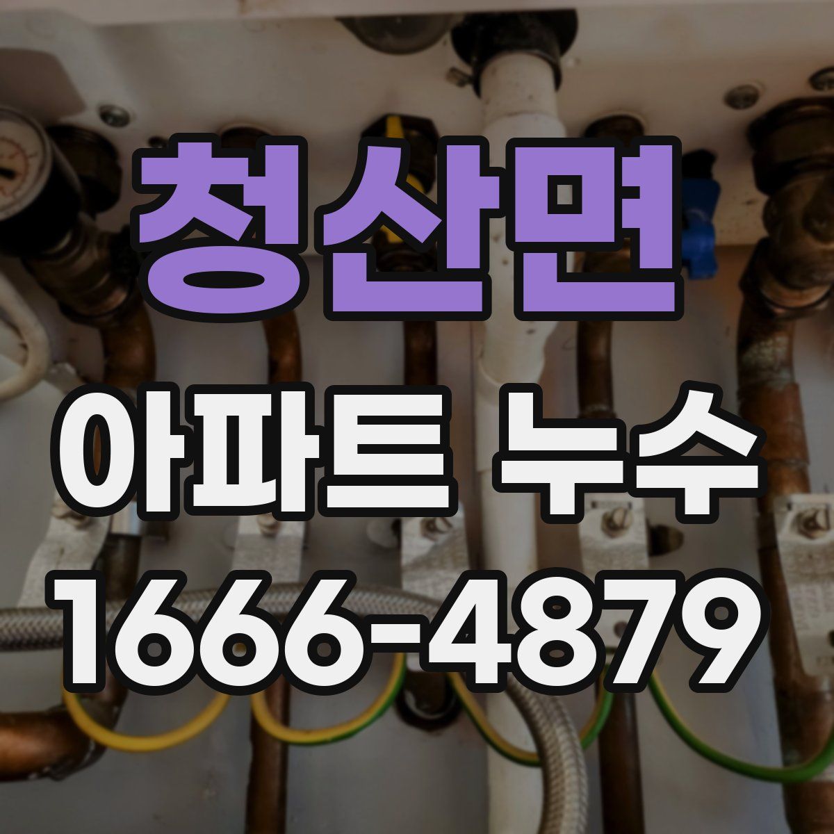 청산면 아파트 누수