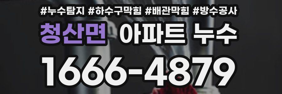 청산면 아파트 누수