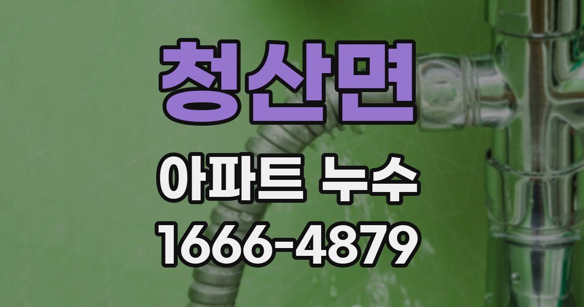 청산면 아파트 누수