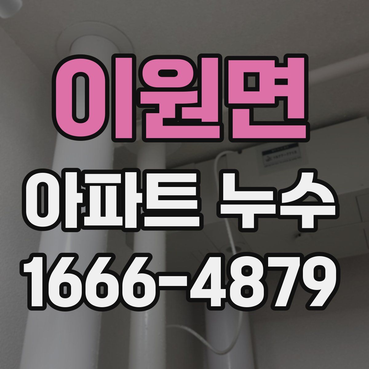 이원면 아파트 누수
