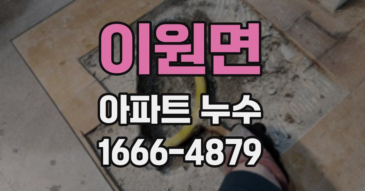 이원면 아파트 누수