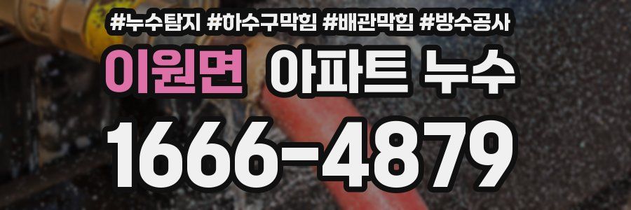 이원면 아파트 누수