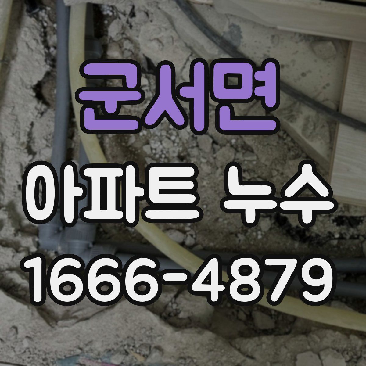 군서면 아파트 누수