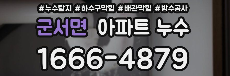 군서면 아파트 누수
