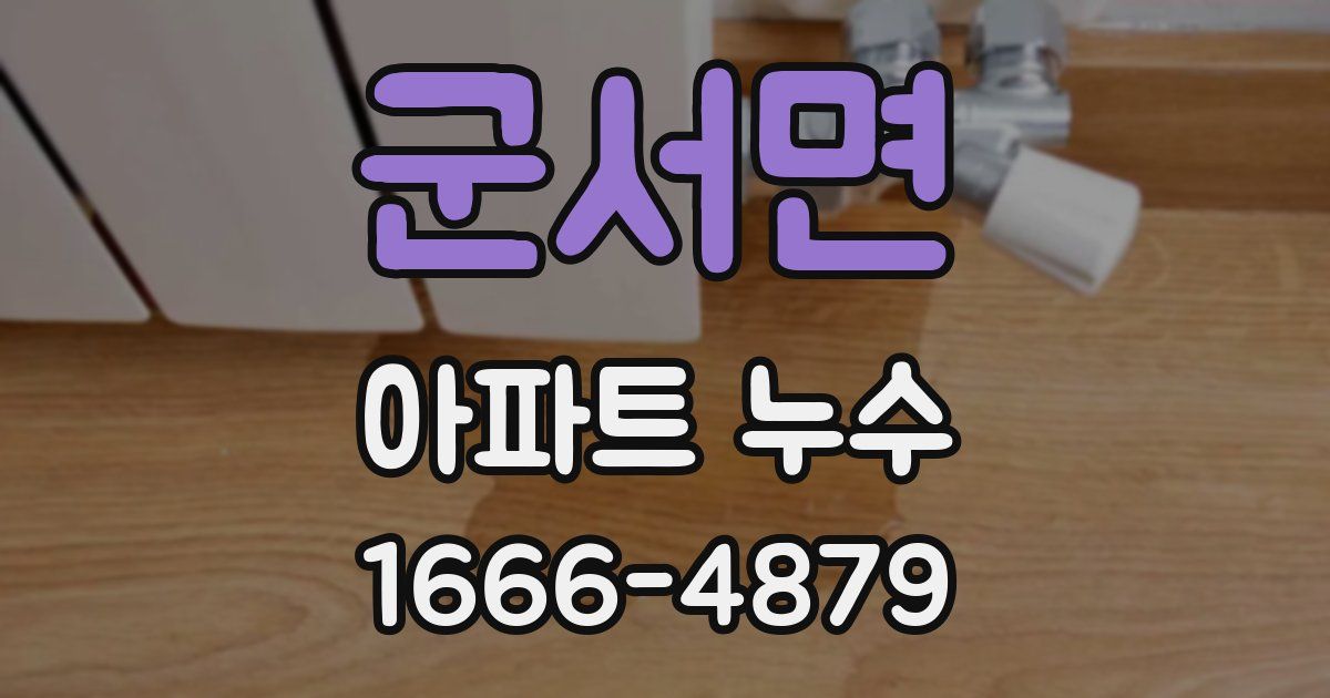 군서면 아파트 누수