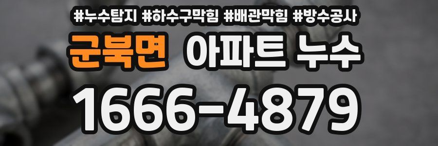 군북면 아파트 누수