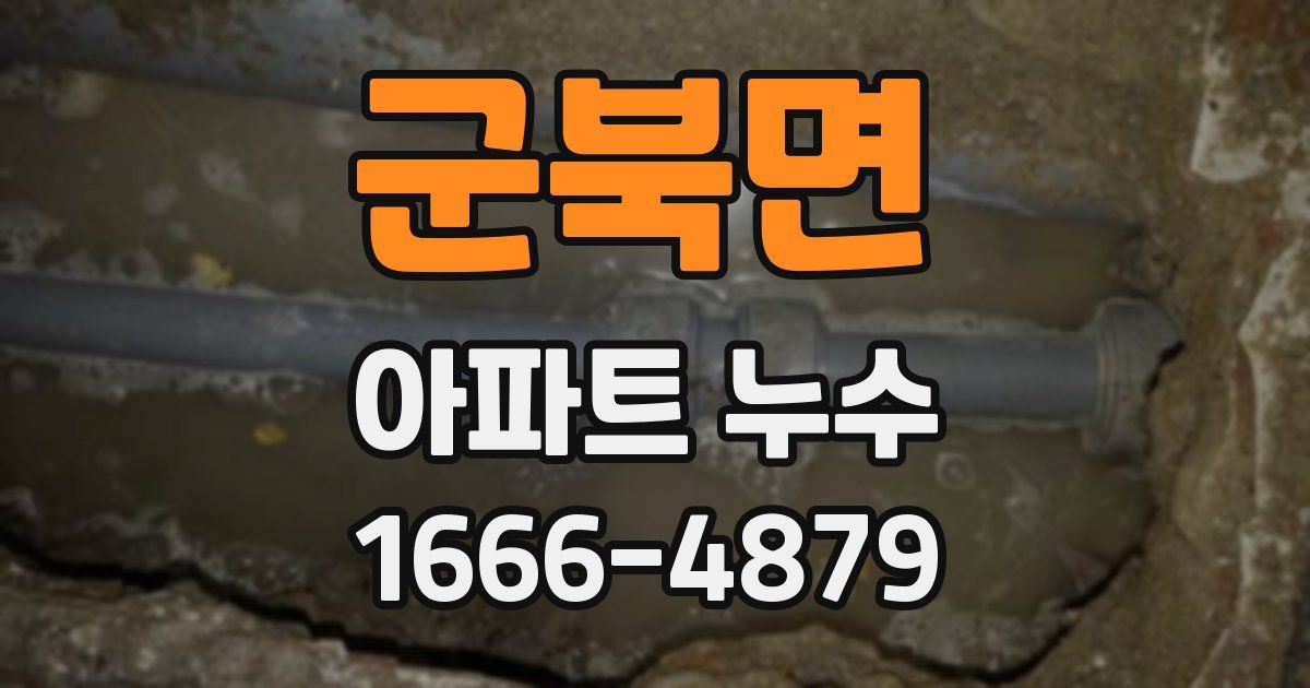 군북면 아파트 누수