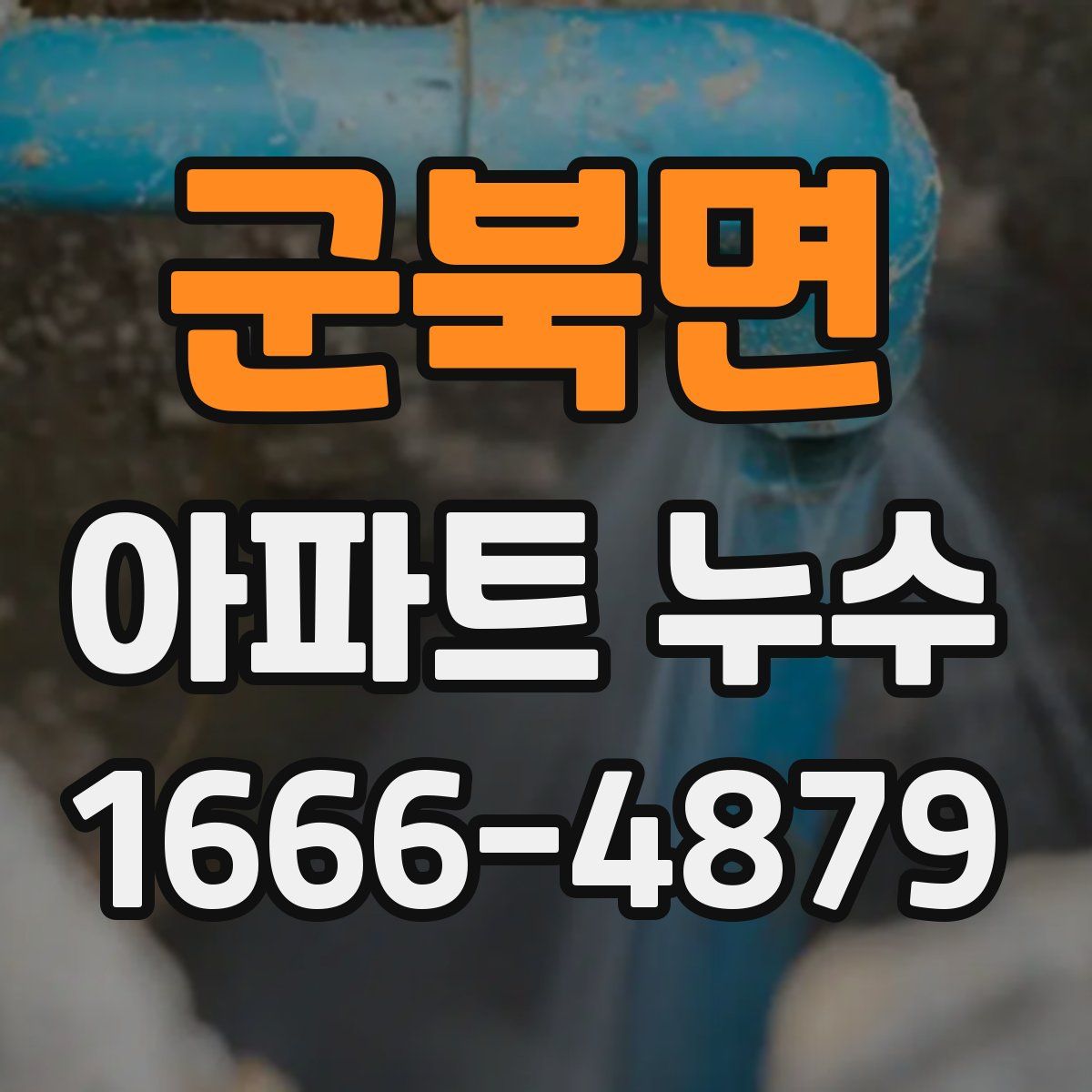 군북면 아파트 누수