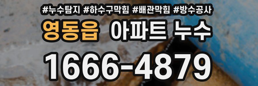 영동읍 아파트 누수