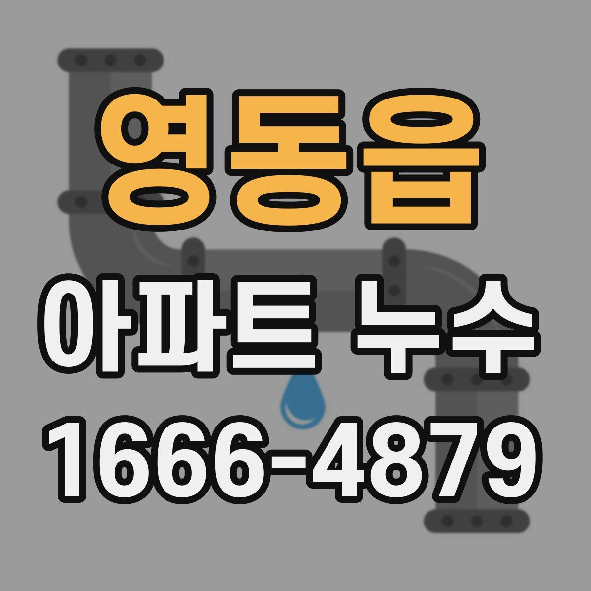 영동읍 아파트 누수