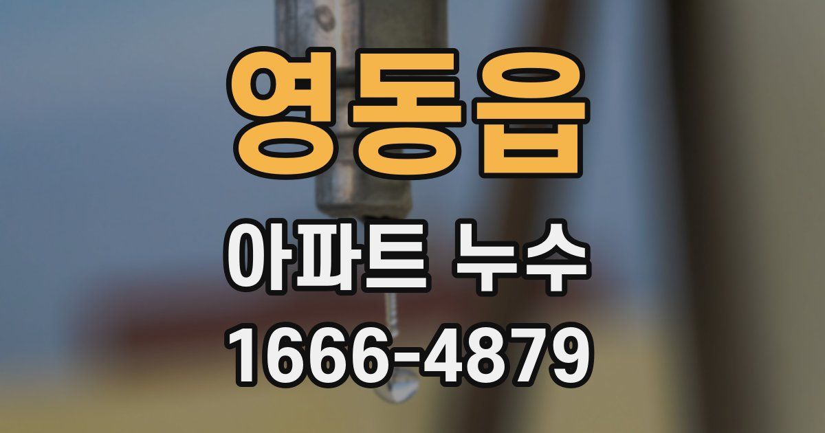 영동읍 아파트 누수