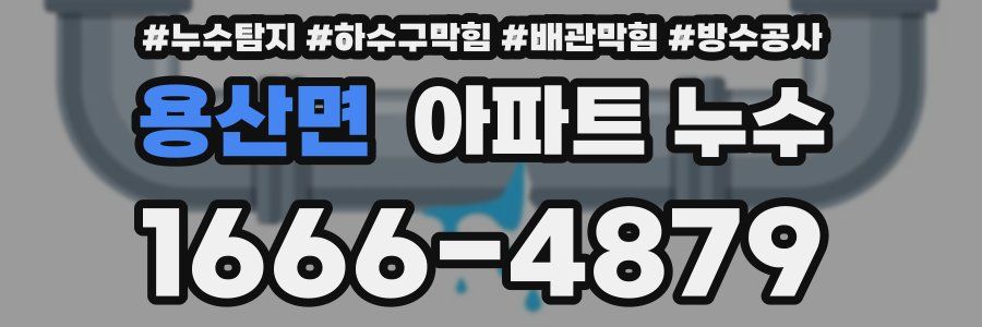 용산면 아파트 누수