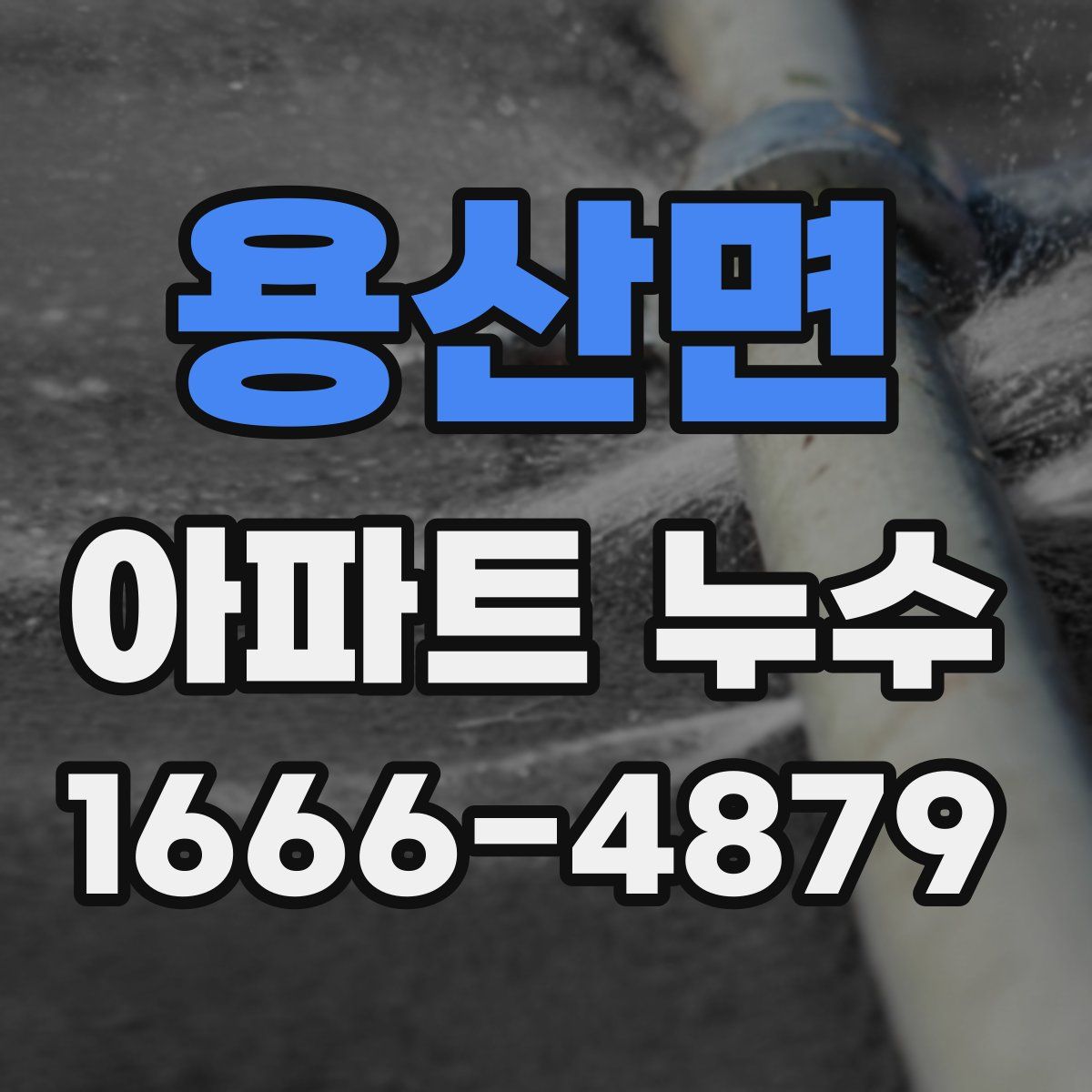 용산면 아파트 누수