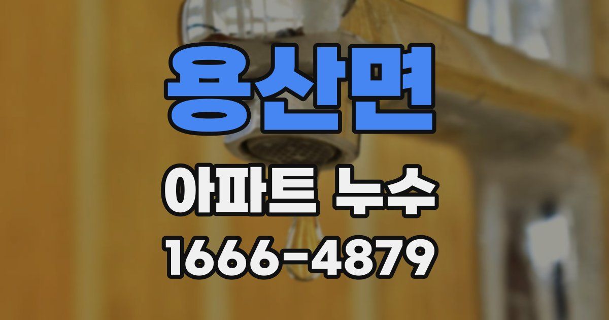 용산면 아파트 누수