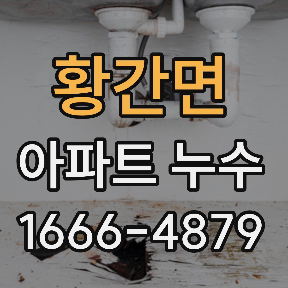 황간면 아파트 누수