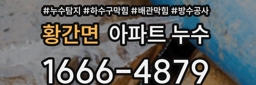 황간면 아파트 누수