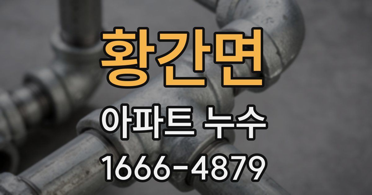 황간면 아파트 누수