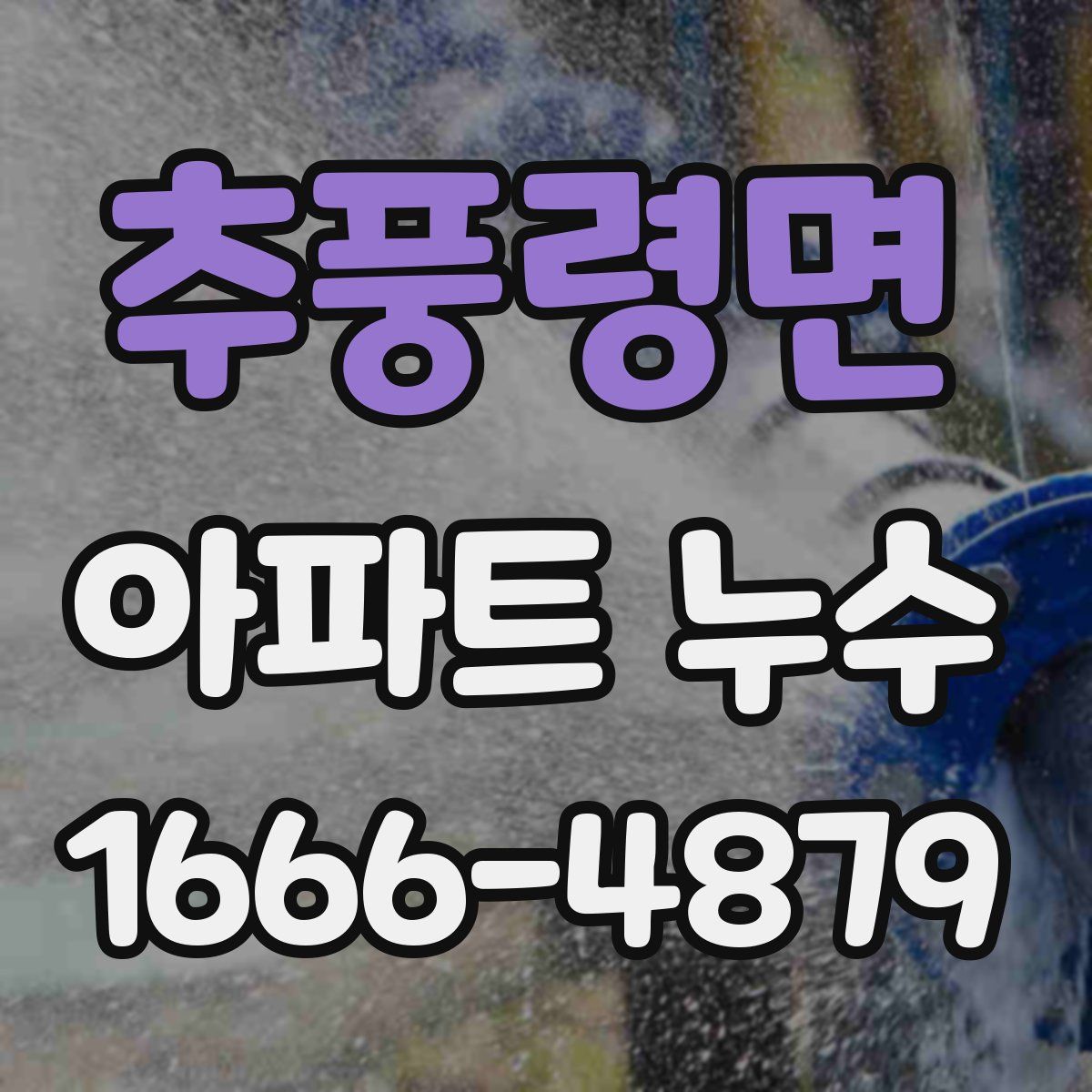 추풍령면 아파트 누수