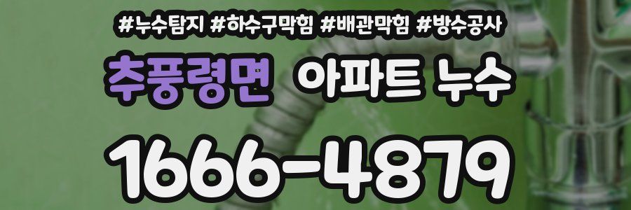 추풍령면 아파트 누수