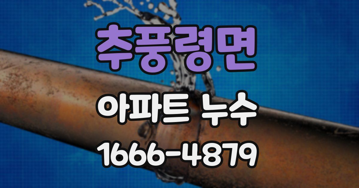 추풍령면 아파트 누수