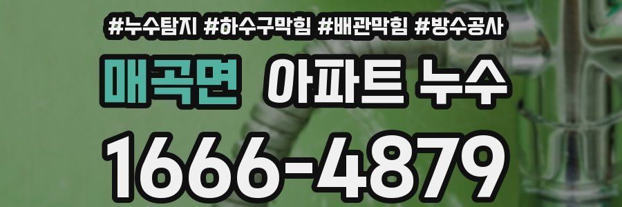매곡면 아파트 누수