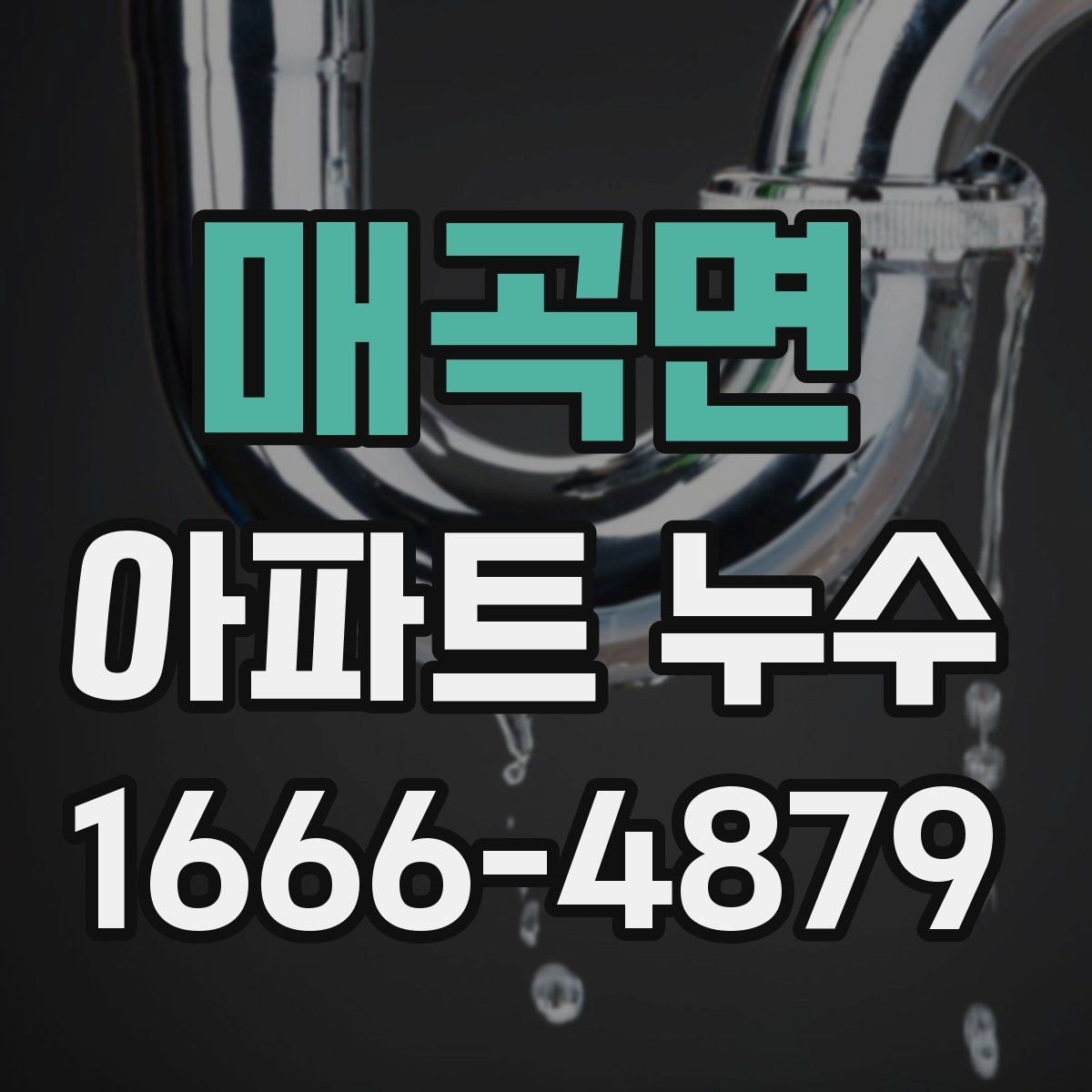 매곡면 아파트 누수