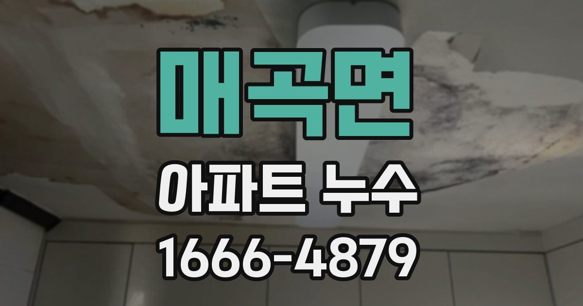매곡면 아파트 누수