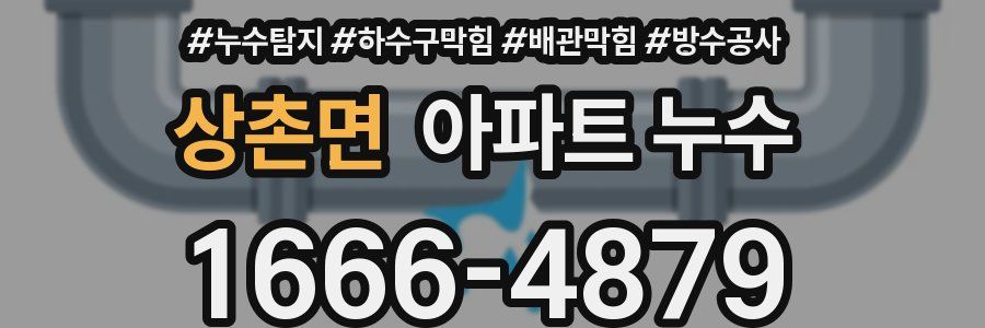 상촌면 아파트 누수