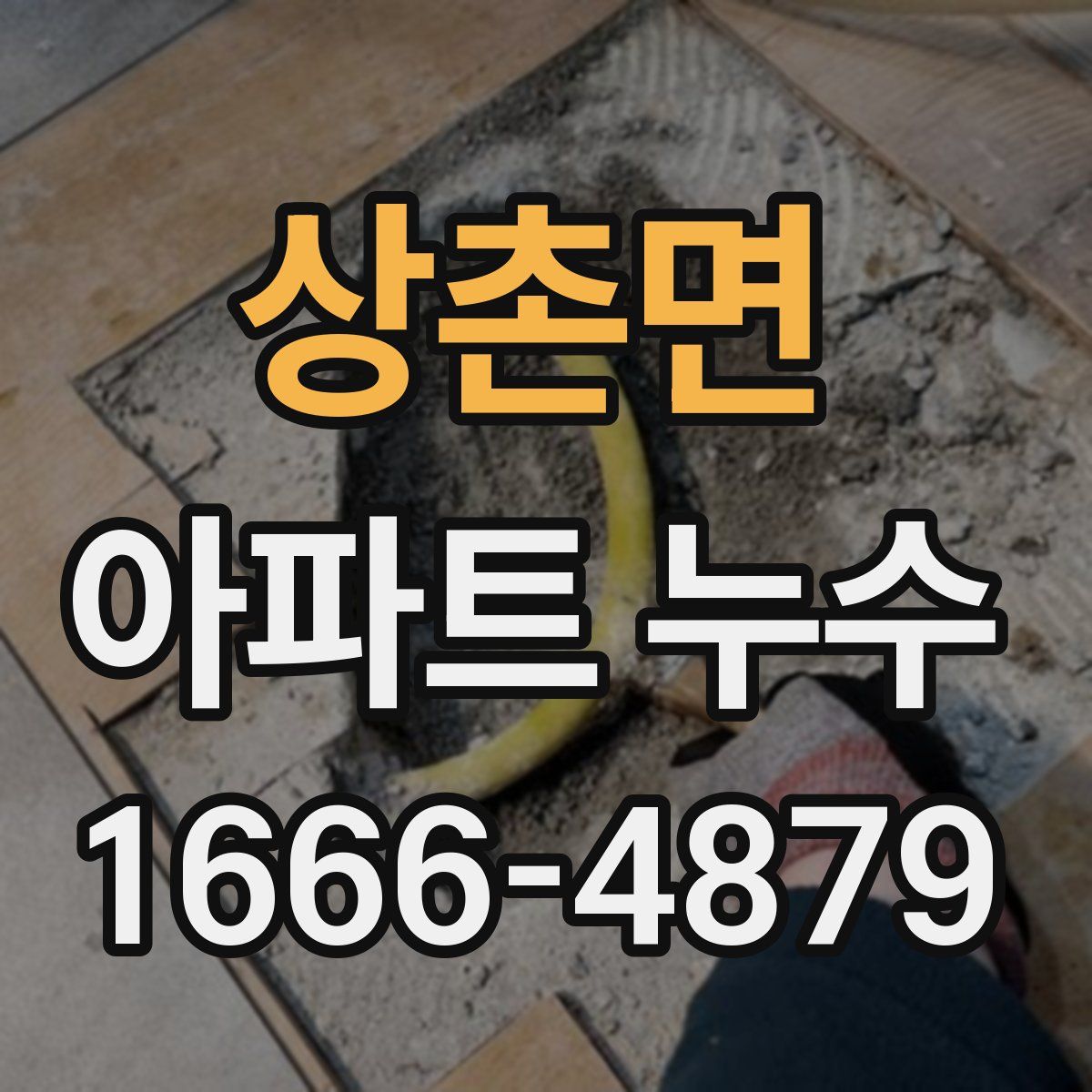 상촌면 아파트 누수