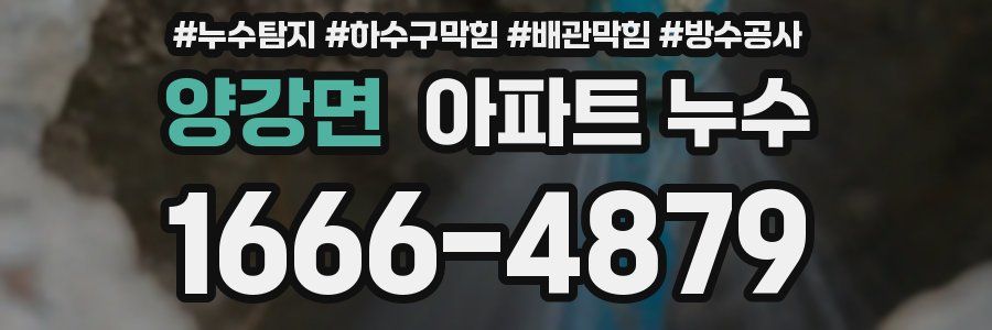 양강면 아파트 누수