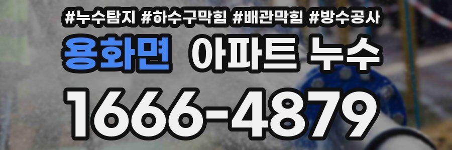 용화면 아파트 누수