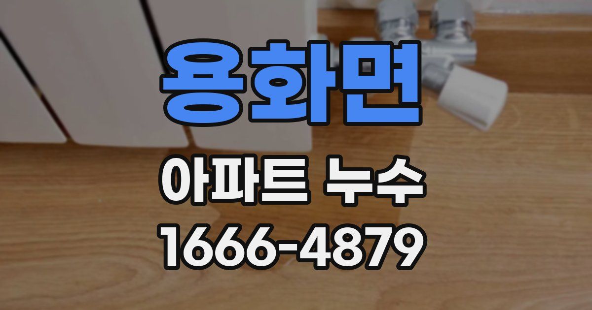 용화면 아파트 누수