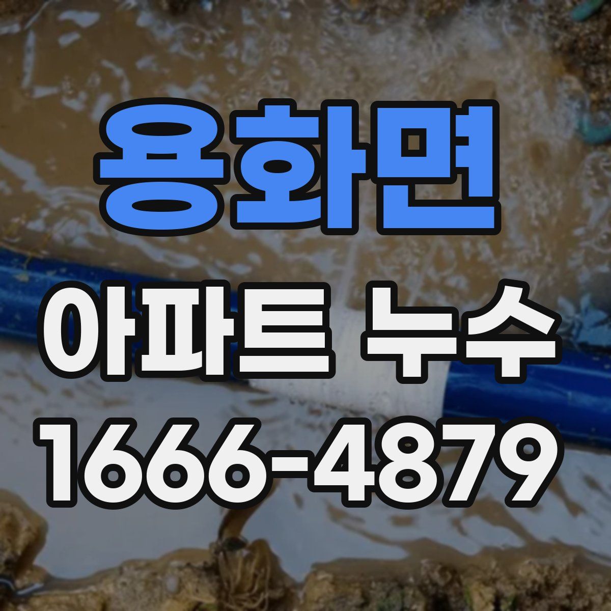 용화면 아파트 누수