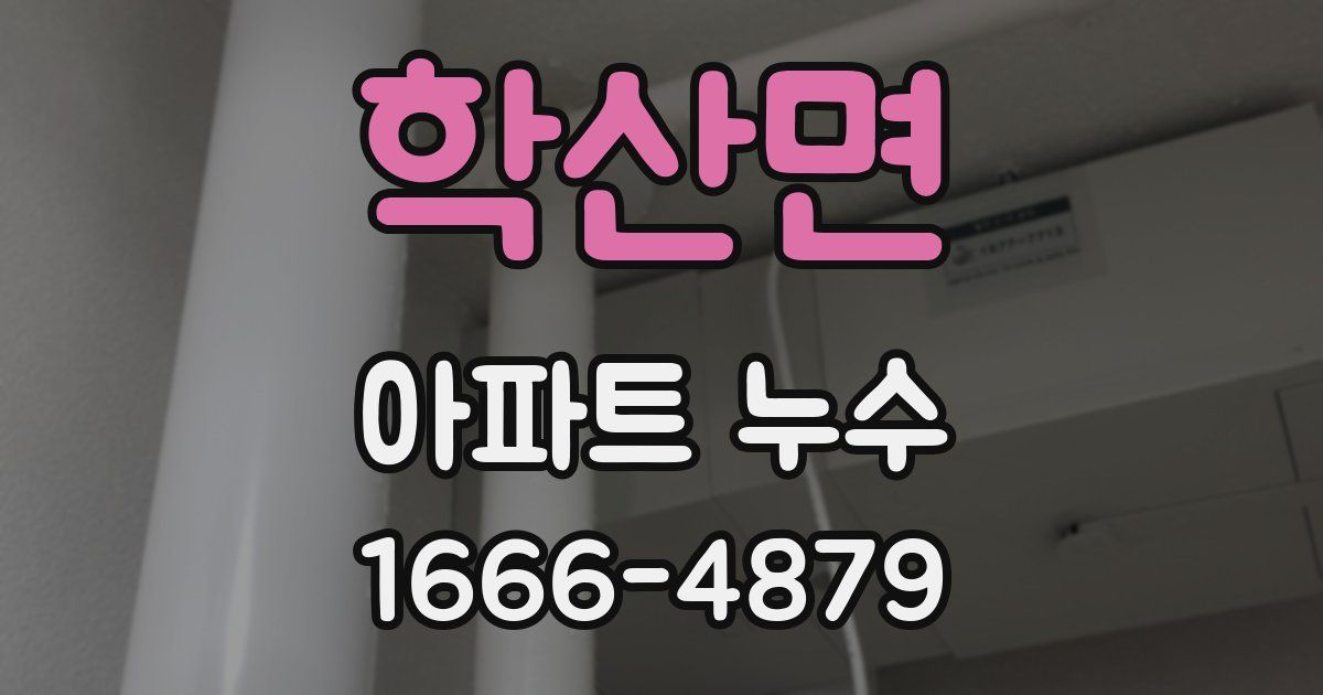 학산면 아파트 누수