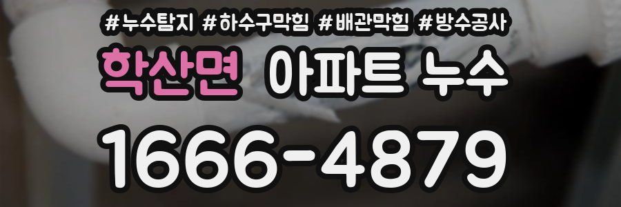 학산면 아파트 누수