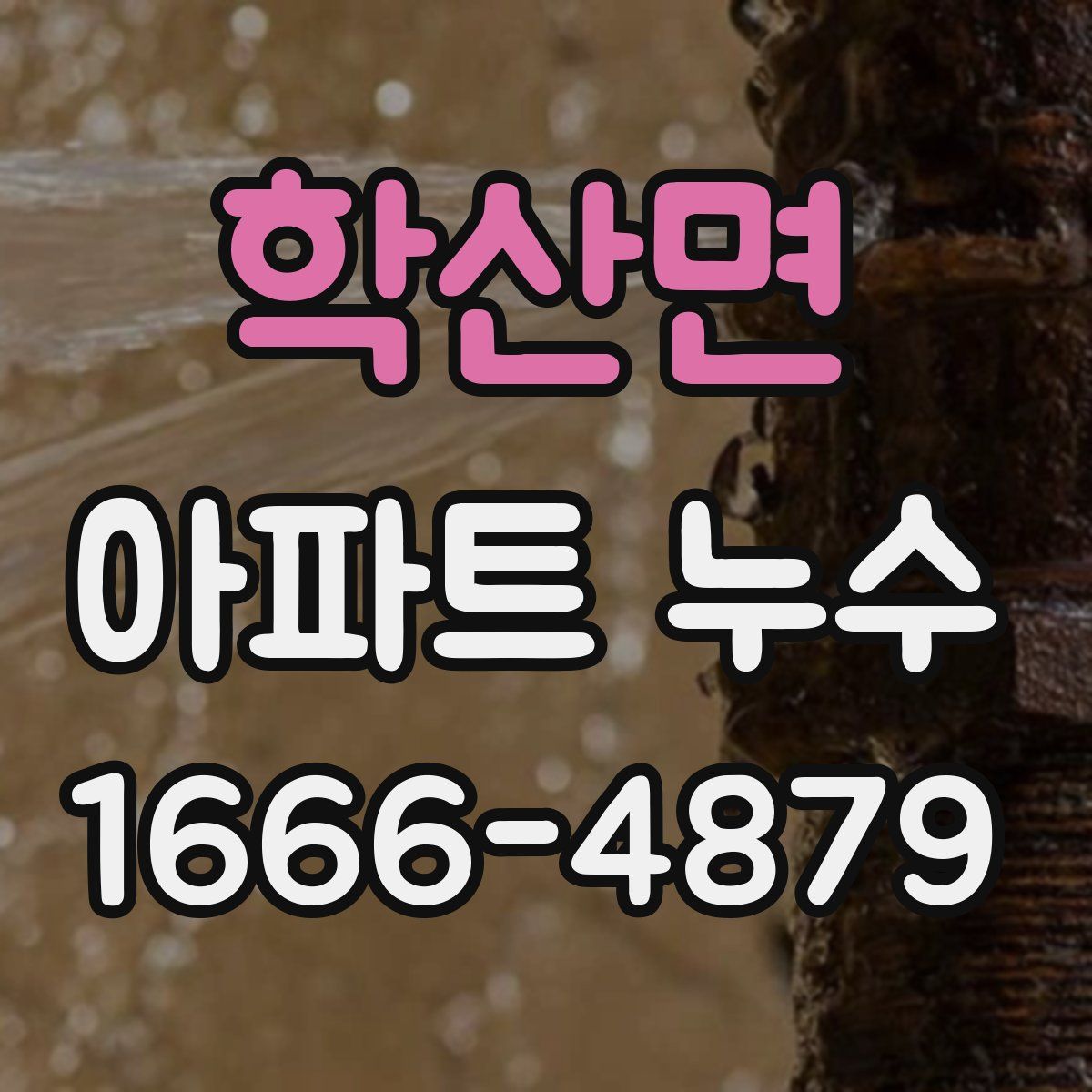 학산면 아파트 누수