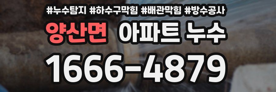 양산면 아파트 누수