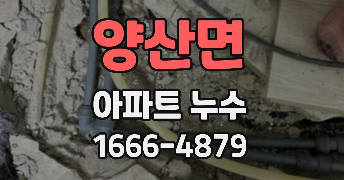 양산면 아파트 누수