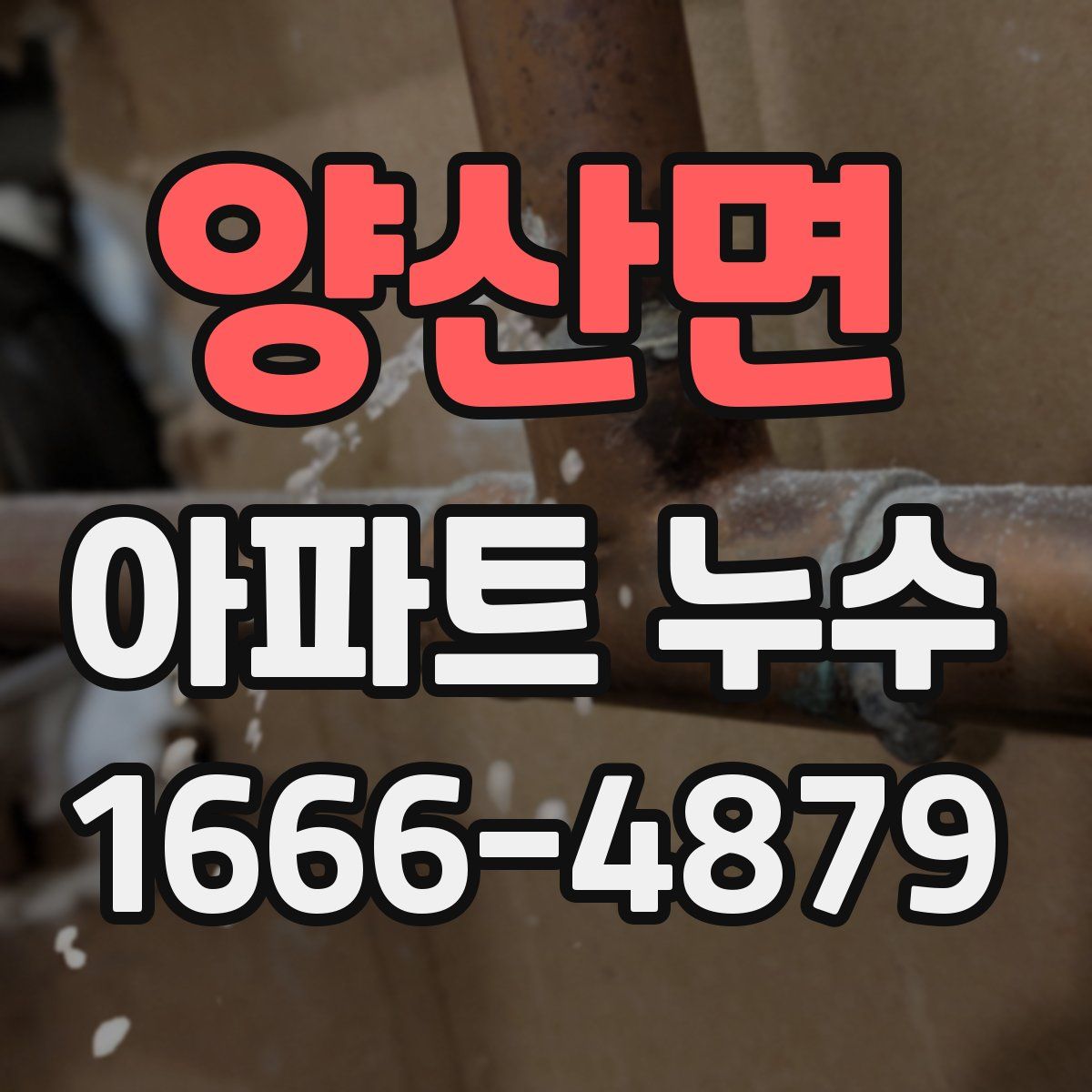 양산면 아파트 누수