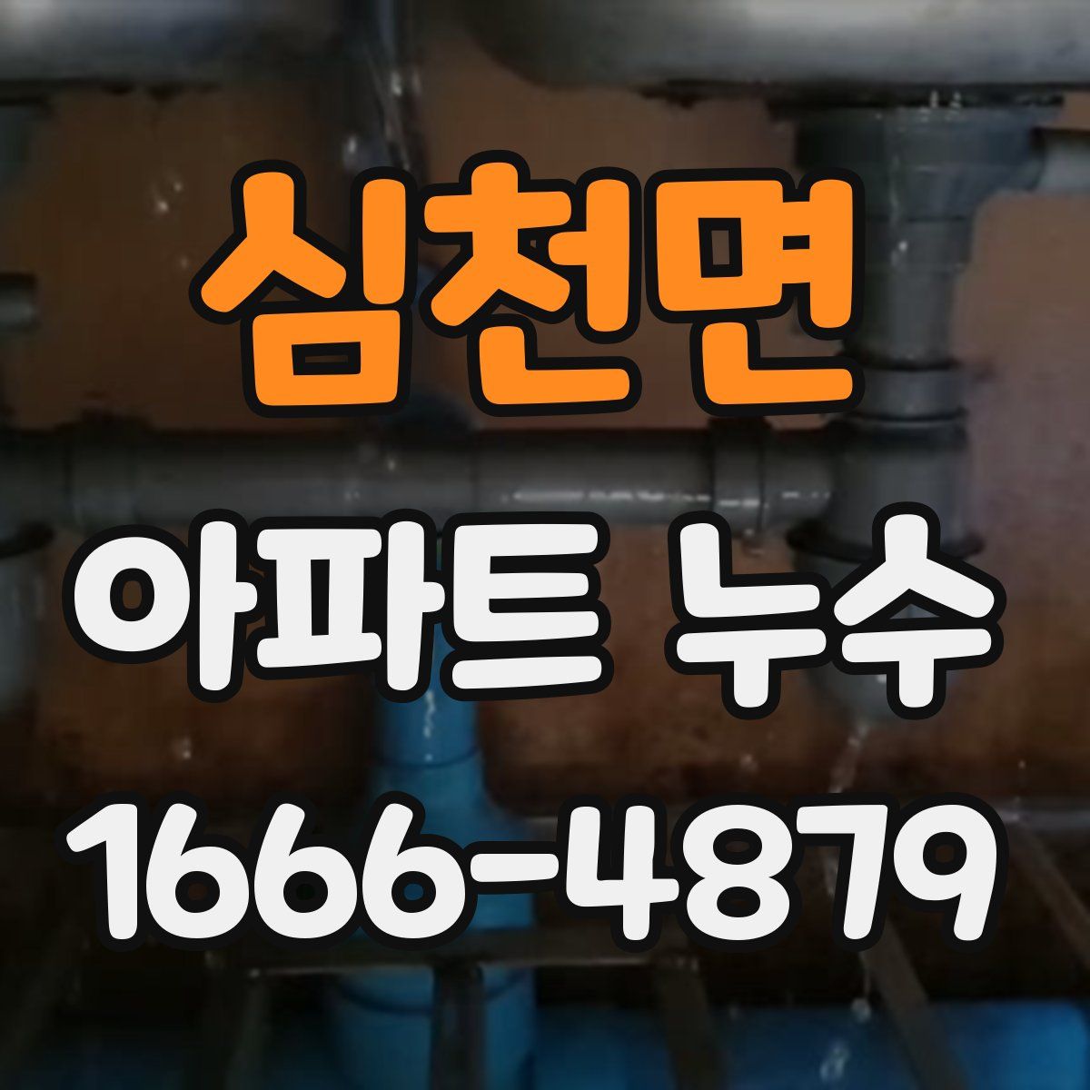심천면 아파트 누수