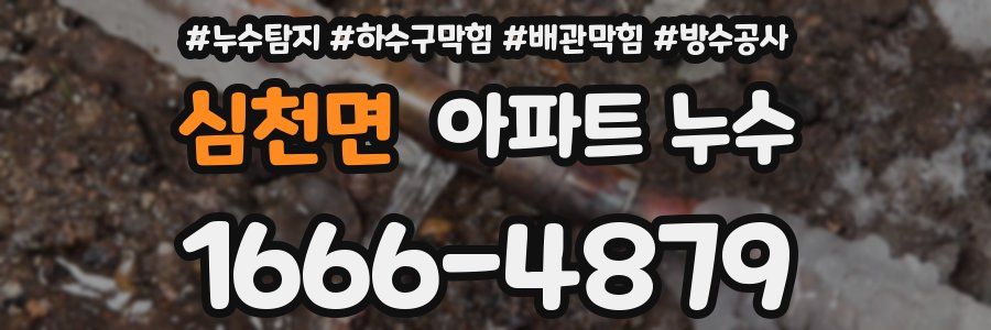 심천면 아파트 누수