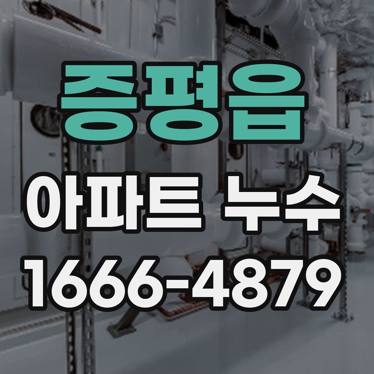 증평읍 아파트 누수