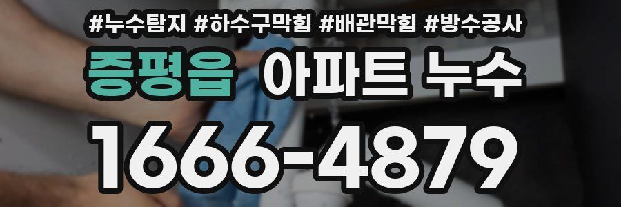 증평읍 아파트 누수