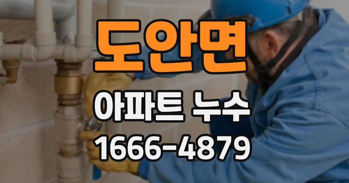 도안면 아파트 누수